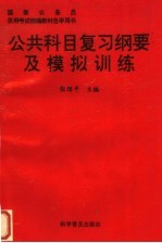 公共科目复习纲要及模拟训练