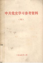 中共党史学习参考资料  4  人民解放战争时期