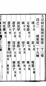 本草纲目谷部  第23卷