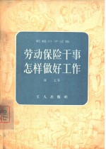 劳动保险干事怎样做好工作