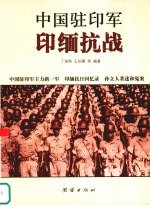 中国驻印军印缅抗战  上  中国驻印军主力新一军