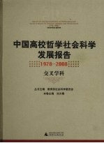 中国高校哲学社会科学发展报告  1978-2008  交叉学科