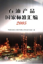 石油产品国家标准汇编  2005