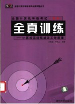 全国计算机等级考试  四级  全真训练  计算机系统组成及工作原理