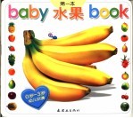 BABY第一本BOOK  水果