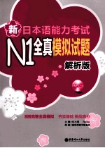 新日本语能力考试N1全真模拟试题  解析版