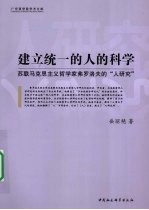 建立统一的人的科学  苏联马克思主义哲学家弗罗洛夫的“人研究”