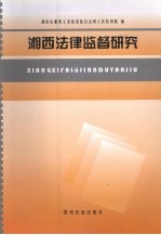 湘西法律监督研究