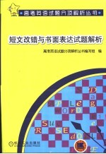 短文改错与书面表达试题解析