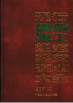 现行建筑施工规范条文说明大全  缩印本