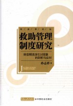 救助管理制度研究  转型期流浪乞讨现象的剖析与应对