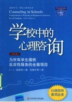 学校中的心理咨询  为所有学生提供反应性服务的全面项目  Comprehensive programs of responsive services for all students