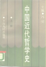 中国近代哲学史  上