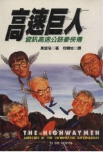 高速巨人 资讯高速公路豪侠传 Warriors of the information superhighway