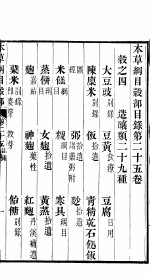 本草纲目谷部  第25卷