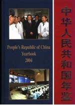 中华人民共和国年鉴  2004  总第24期