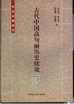 古代中国高句丽历史续论