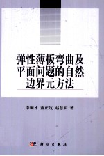 弹性薄板弯曲及平面问题的自然边界元方法