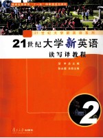 21世纪大学新英语读写译教程  第2册