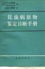 昆虫病原物鉴定诊断手册