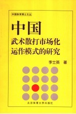 中国武术散打市场化运作模式的研究  中国武术散打王争霸赛为例