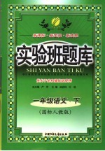 实验班题库  语文  一年级  下  国标人教版