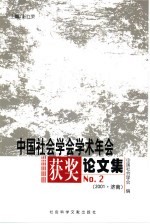 中国社会学会学术年会获奖论文集  No.2  2001·济南