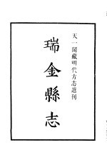 天一阁藏明代方志选刊  嘉靖瑞金县志  江西省