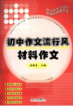 初中作文流行风  材料作文