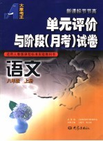 单元评价与阶段  月考  试卷  语文  八年级  上  适用人教版课程标准实验教科书