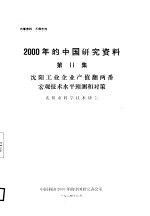 沈阳工业企业产值翻两番宏观技术水平预测和对策  第11集