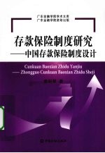 存款保险制度研究  中国存款保险制度设计