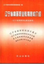 辽宁省高等职业教育院校介绍  辽宁省高职考生报名参考