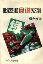 绿色食谱