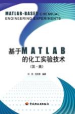 基于MATLAB的化工实验技术 汉－英