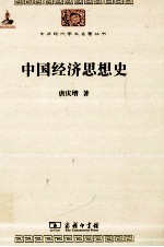 中国经济思想史