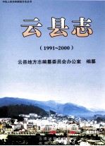 云县志  1991-2000