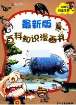 最新版百科知识漫画书  动物的生活篇