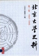 北京大学史料  第3卷  1937-1946