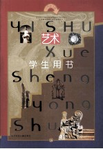 义务教育课程标准实验教科书  艺术  八年级  下  学生用书