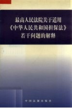 最高人民法院关于适用《中华人民共和国担保法》若干问题的解释