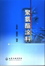 聚氨酯涂料