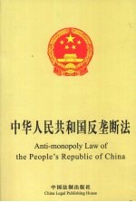 中华人民共和国反垄断法  中英文对照