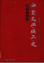 中国文学编年史  清前中期卷  下