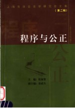 程序与公正  上海市诉讼法学研究会文集  第2辑