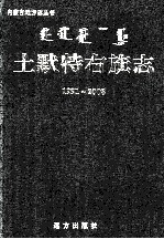 土默特右旗志  1991-2008