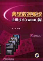 典型数控系统应用技术：FANUC篇