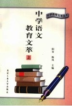 中学语文教育文萃  上