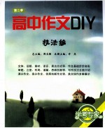 高中作文DIY  第2季  技法编