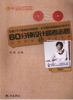 60分钟设计高考志愿  2009季